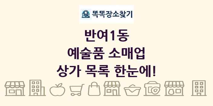 반여1동 예술품 소매업 상가 목록 및 정보