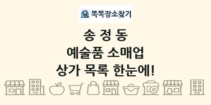 송정동 예술품 소매업 상가 목록 및 정보