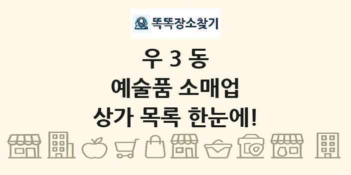 우3동 예술품 소매업 상가 목록 및 정보