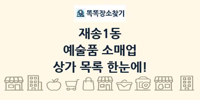 재송1동 예술품 소매업 상가 목록 및 정보