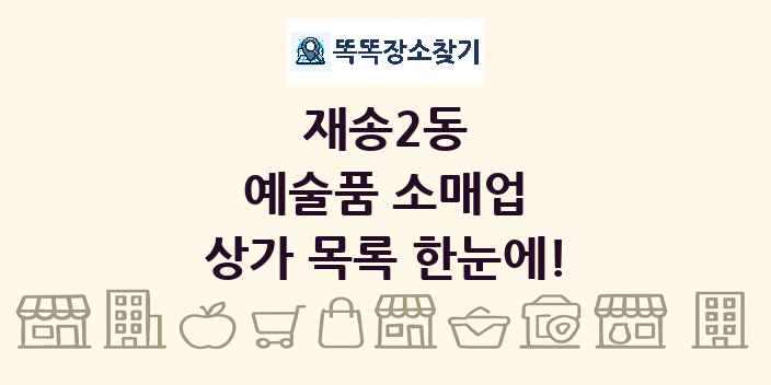 재송2동 예술품 소매업 상가 목록 및 정보