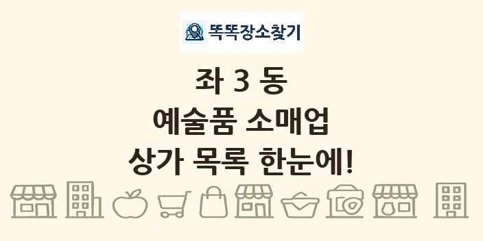 좌3동 예술품 소매업 상가 목록 및 정보