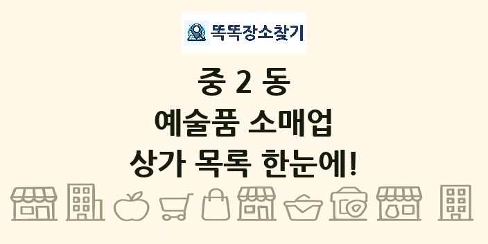 중2동 예술품 소매업 상가 목록 및 정보