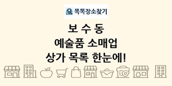 보수동 예술품 소매업 상가 목록 및 정보