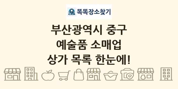 부산광역시 중구 예술품 소매업 상가 목록 및 정보