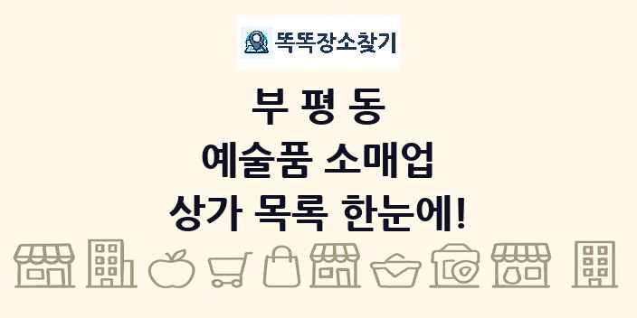 부평동 예술품 소매업 상가 목록 및 정보