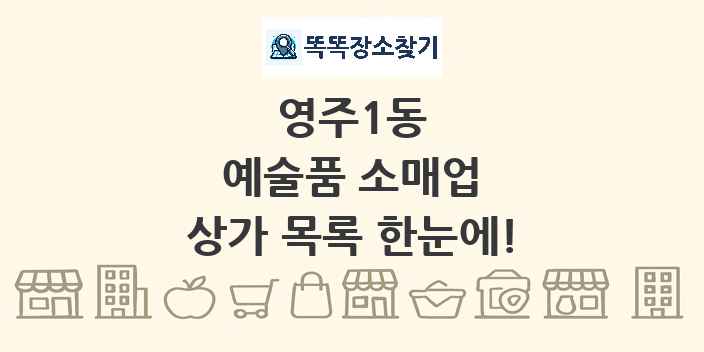 영주1동 예술품 소매업 상가 목록 및 정보