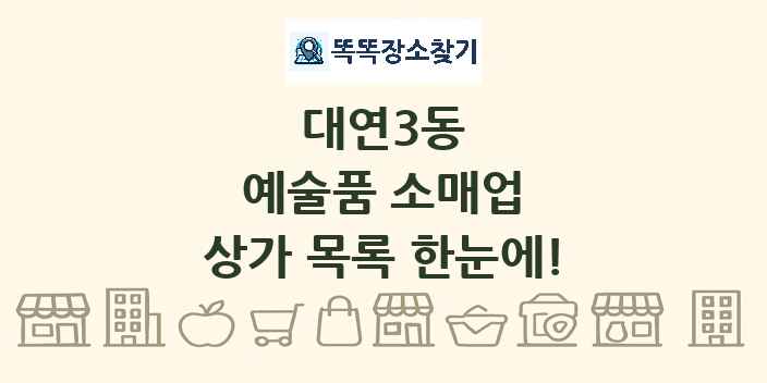 대연3동 예술품 소매업 상가 목록 및 정보