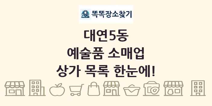 대연5동 예술품 소매업 상가 목록 및 정보