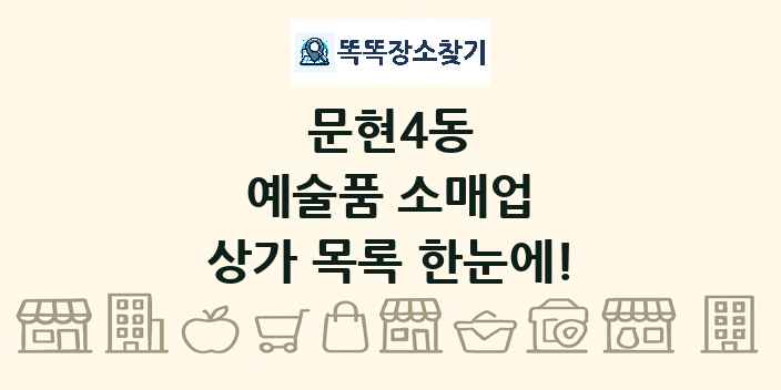 문현4동 예술품 소매업 상가 목록 및 정보