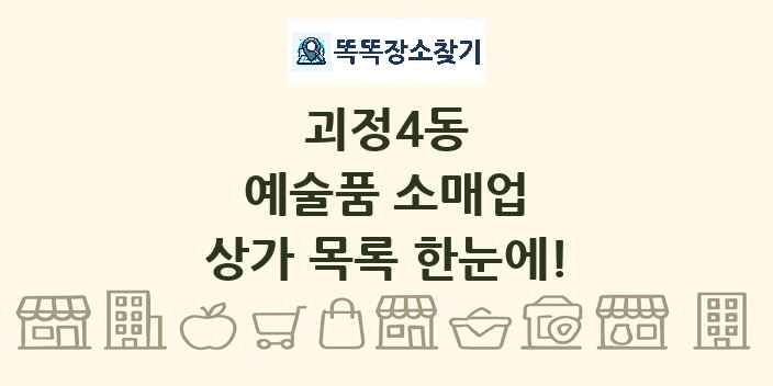 괴정4동 예술품 소매업 상가 목록 및 정보