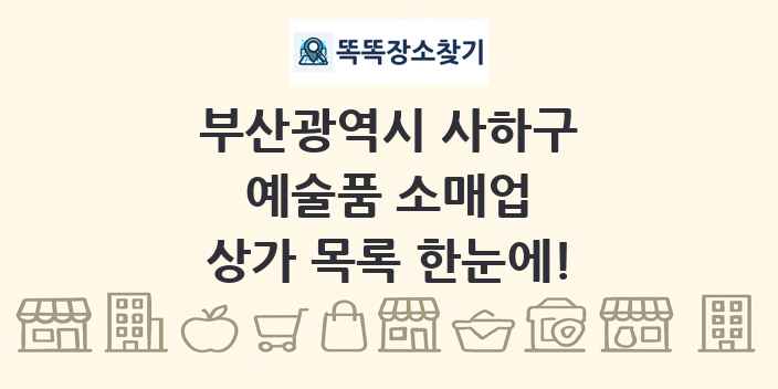 부산광역시 사하구 예술품 소매업 상가 목록 및 정보