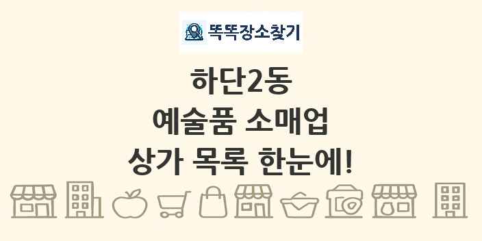 하단2동 예술품 소매업 상가 목록 및 정보