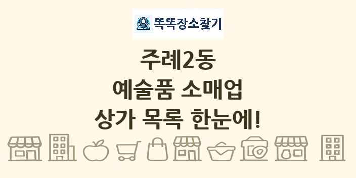 주례2동 예술품 소매업 상가 목록 및 정보