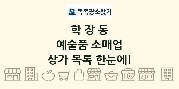 학장동 예술품 소매업 상가 목록 및 정보