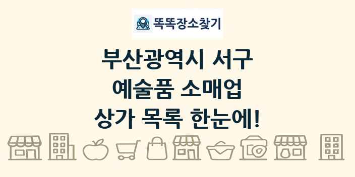 부산광역시 서구 예술품 소매업 상가 목록 및 정보