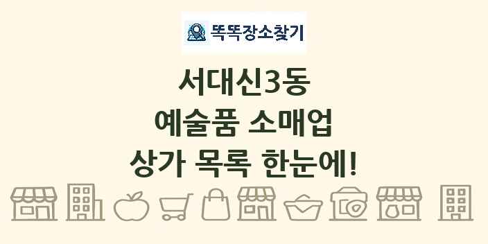 서대신3동 예술품 소매업 상가 목록 및 정보