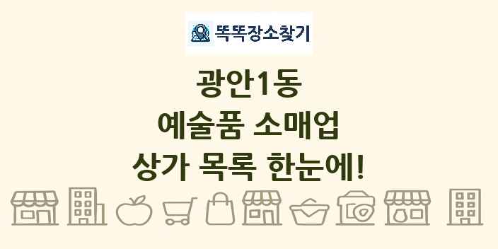 광안1동 예술품 소매업 상가 목록 및 정보