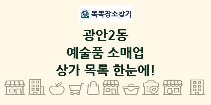 광안2동 예술품 소매업 상가 목록 및 정보