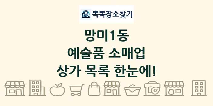 망미1동 예술품 소매업 상가 목록 및 정보