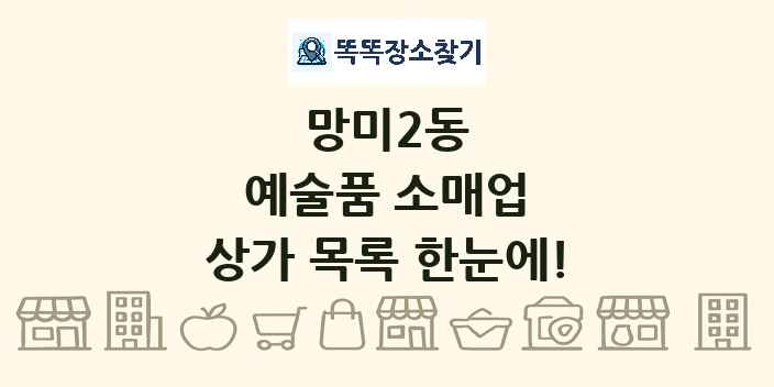 망미2동 예술품 소매업 상가 목록 및 정보