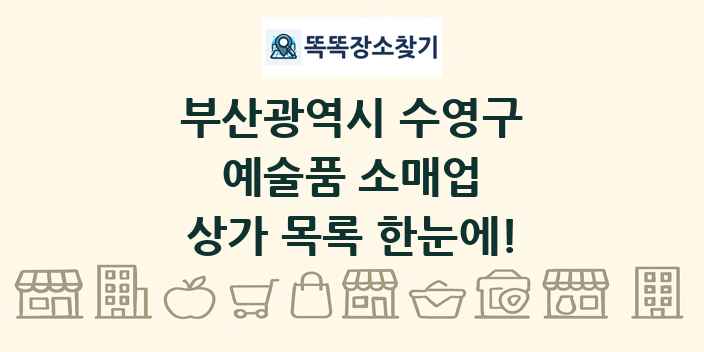 부산광역시 수영구 예술품 소매업 상가 목록 및 정보