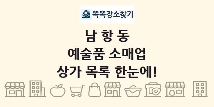 남항동 예술품 소매업 상가 목록 및 정보