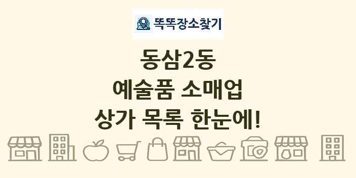 동삼2동 예술품 소매업 상가 목록 및 정보