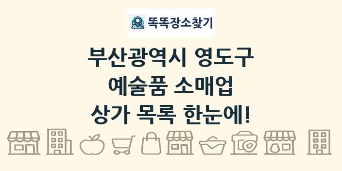 부산광역시 영도구 예술품 소매업 상가 목록 및 정보