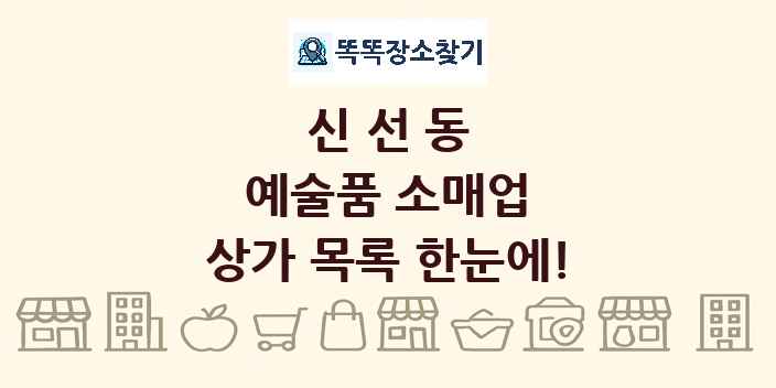 신선동 예술품 소매업 상가 목록 및 정보