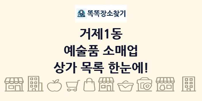 거제1동 예술품 소매업 상가 목록 및 정보