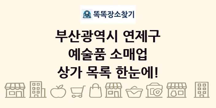 부산광역시 연제구 예술품 소매업 상가 목록 및 정보