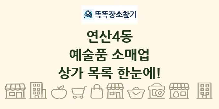 연산4동 예술품 소매업 상가 목록 및 정보