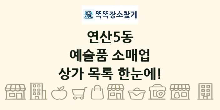 연산5동 예술품 소매업 상가 목록 및 정보