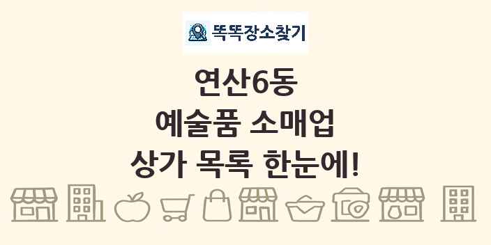연산6동 예술품 소매업 상가 목록 및 정보