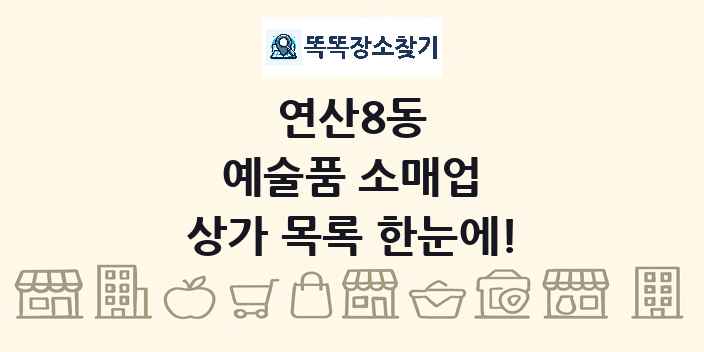 연산8동 예술품 소매업 상가 목록 및 정보