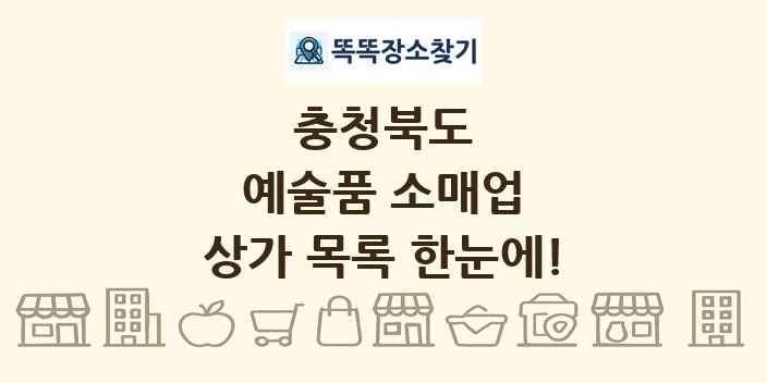 충청북도 예술품 소매업 상가 목록 및 정보