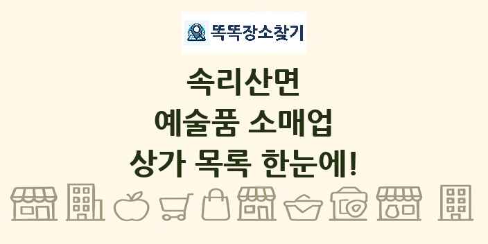속리산면 예술품 소매업 상가 목록 및 정보