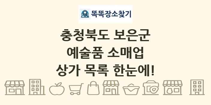 충청북도 보은군 예술품 소매업 상가 목록 및 정보