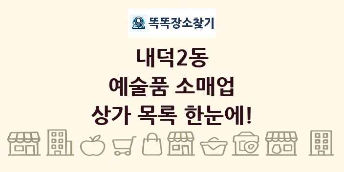 내덕2동 예술품 소매업 상가 목록 및 정보