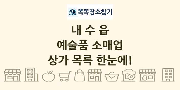 내수읍 예술품 소매업 상가 목록 및 정보