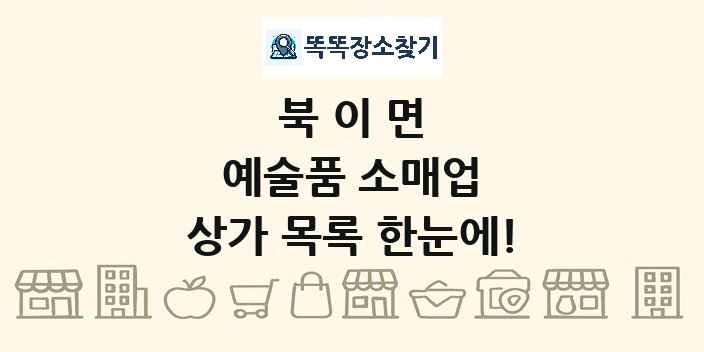 북이면 예술품 소매업 상가 목록 및 정보