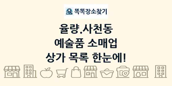 율량.사천동 예술품 소매업 상가 목록 및 정보