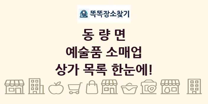 동량면 예술품 소매업 상가 목록 및 정보