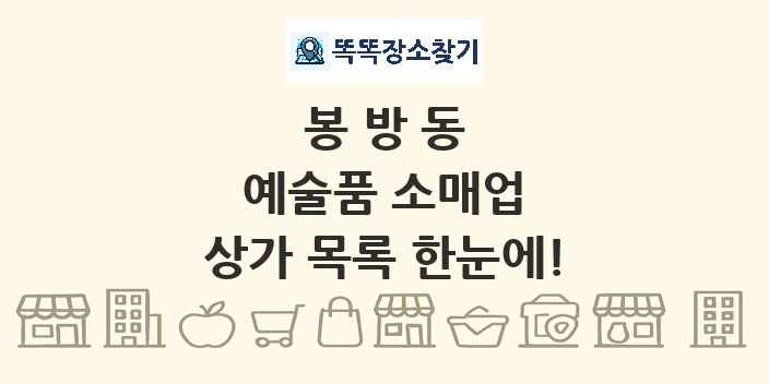 봉방동 예술품 소매업 상가 목록 및 정보