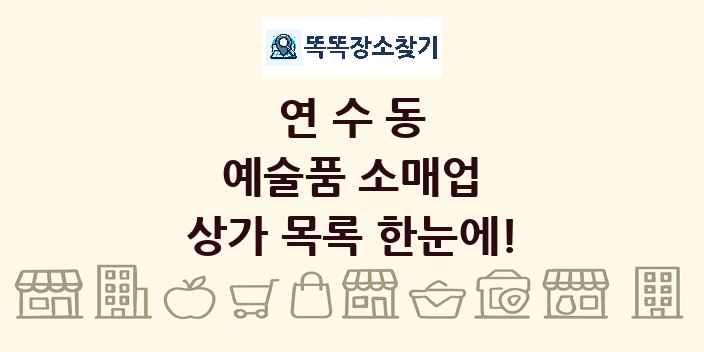 연수동 예술품 소매업 상가 목록 및 정보