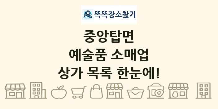 중앙탑면 예술품 소매업 상가 목록 및 정보