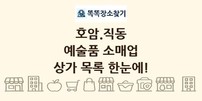 호암.직동 예술품 소매업 상가 목록 및 정보