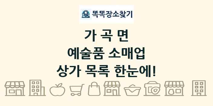 가곡면 예술품 소매업 상가 목록 및 정보