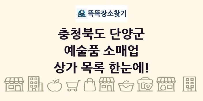 충청북도 단양군 예술품 소매업 상가 목록 및 정보